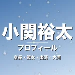 小関裕太の身長・彼女・出演映画やドラマ・大河で参戦の記事メインビジュアル