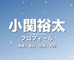 小関裕太の身長・彼女・出演映画やドラマ・大河で参戦の記事メインビジュアル