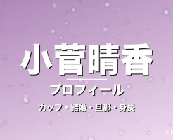小菅晴香のカップ・結婚・旦那・身長・プロフィール記事メインビジュアル