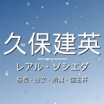 久保建英の身長・彼女・所属・年俸の記事メインビジュアル