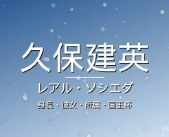 久保建英の身長・彼女・所属・年俸の記事メインビジュアル
