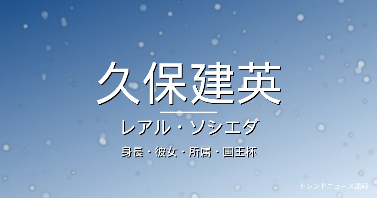 久保建英の身長・彼女・所属・年俸の記事メインビジュアル