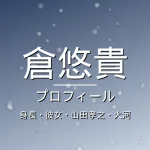 倉悠貴の身長・彼女・山田孝之・大河・プロフィール記事メインビジュアル