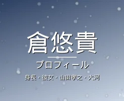 倉悠貴の身長・彼女・山田孝之・大河・プロフィール記事メインビジュアル