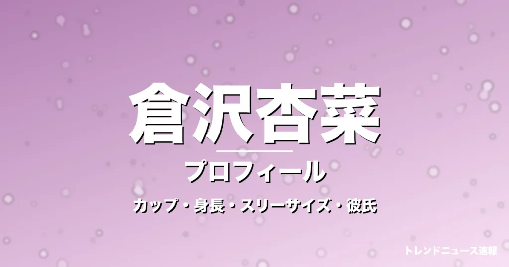 倉沢杏菜のカップ・身長・スリーサイズ・彼氏・朝ドラ出演の記事メインビジュアル