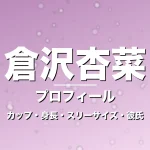 倉沢杏菜のカップ・身長・スリーサイズ・彼氏・朝ドラ出演の記事メインビジュアル