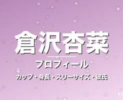 倉沢杏菜のカップ・身長・スリーサイズ・彼氏・朝ドラ出演の記事メインビジュアル