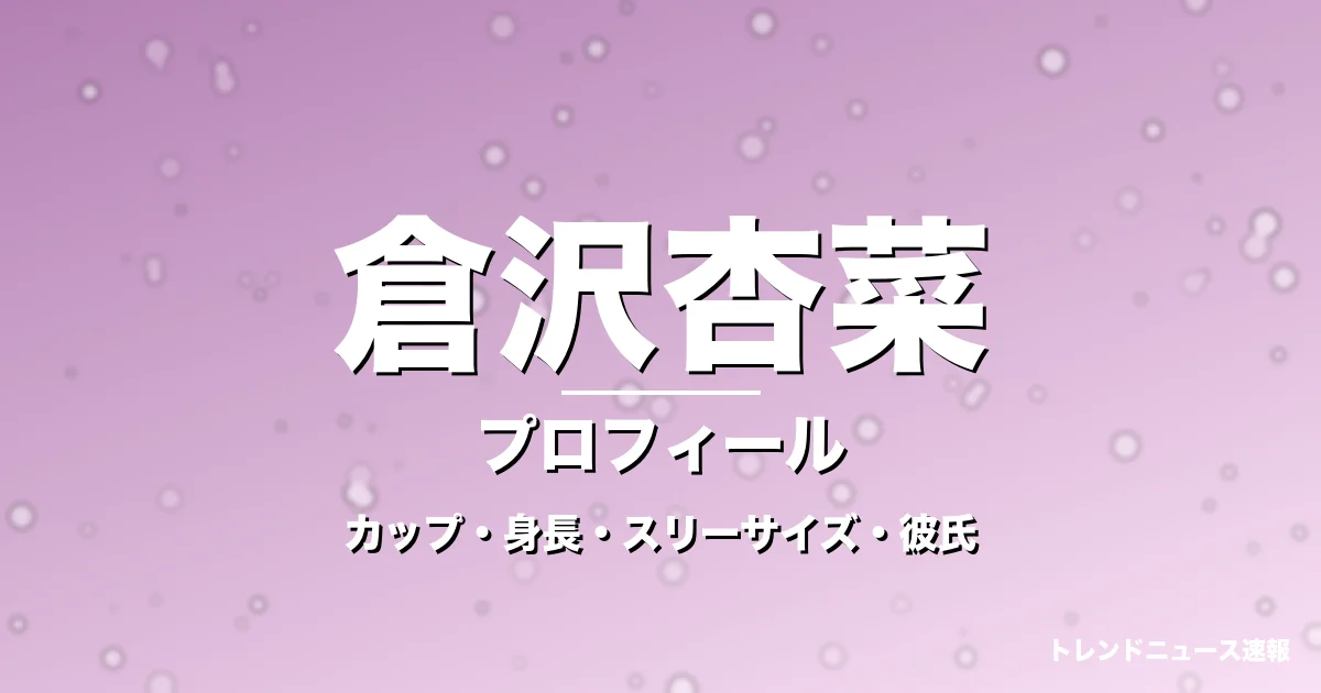 倉沢杏菜のカップ・身長・スリーサイズ・彼氏・朝ドラ出演の記事メインビジュアル