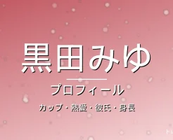 黒田みゆのカップ・熱愛・彼氏・身長・プロフィール記事メインビジュアル
