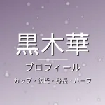 黒木華のカップ・彼氏・身長・ハーフ・プロフィール記事メインビジュアル