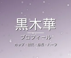 黒木華のカップ・彼氏・身長・ハーフ・プロフィール記事メインビジュアル