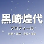 黒崎煌代の熱愛・彼女・身長・性格・プロフィール記事メインビジュアル
