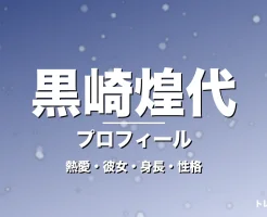 黒崎煌代の熱愛・彼女・身長・性格・プロフィール記事メインビジュアル