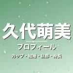 久代萌美のカップ・結婚・旦那・身長・プロフィール記事メインビジュアル