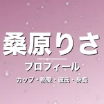 桑原りさのカップ・熱愛・彼氏・身長・プロフィール記事メインビジュアル