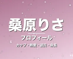 桑原りさのカップ・熱愛・彼氏・身長・プロフィール記事メインビジュアル
