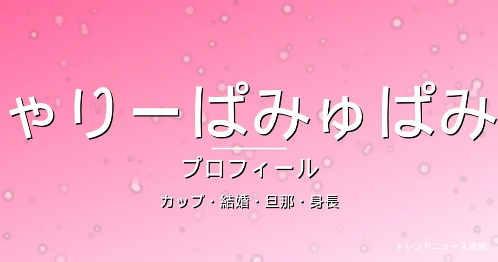 きゃりーぱみゅぱみゅのカップ・結婚・旦那・身長・プロフィール記事メインビジュアル