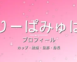 きゃりーぱみゅぱみゅのカップ・結婚・旦那・身長・プロフィール記事メインビジュアル
