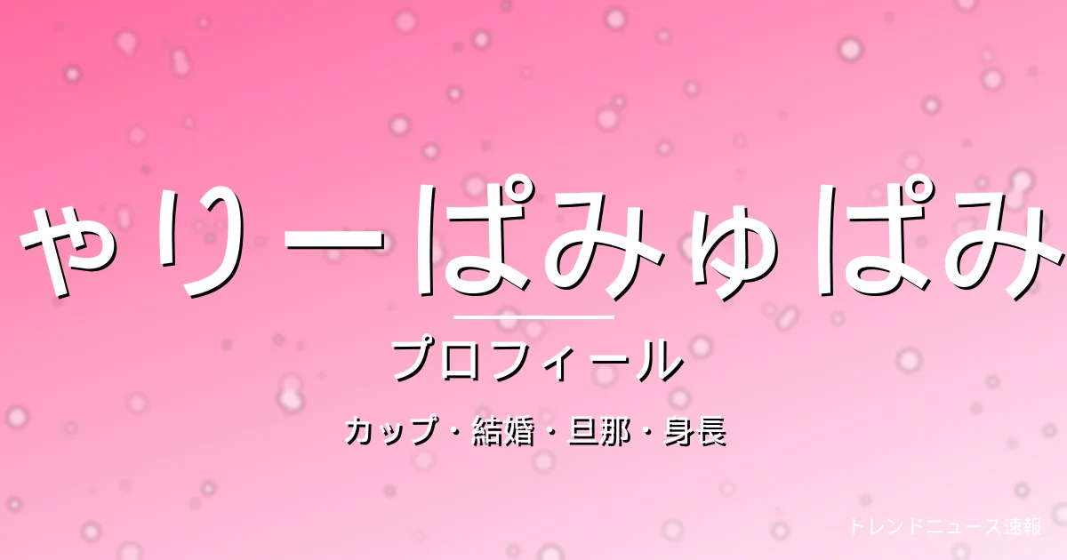 きゃりーぱみゅぱみゅのカップ・結婚・旦那・身長・プロフィール記事メインビジュアル