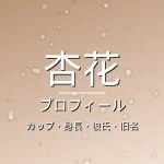 杏花のカップ・身長・彼氏・旧名・プロフィール記事メインビジュアル
