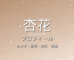 杏花のカップ・身長・彼氏・旧名・プロフィール記事メインビジュアル