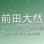 前田大然の結婚・身長・所属・年俸の記事メインビジュアル