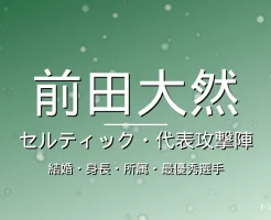 前田大然の結婚・身長・所属・年俸の記事メインビジュアル