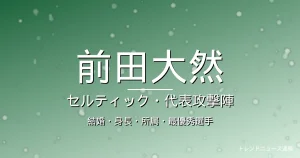 前田大然の結婚・身長・所属・年俸の記事メインビジュアル