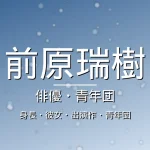 前原瑞樹の身長・彼女・出演ドラマや映画・青年団の記事メインビジュアル