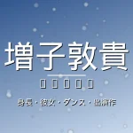 増子敦貴の身長・彼女・GENIC・出演ドラマや映画の記事メインビジュアル
