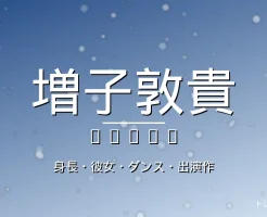 増子敦貴の身長・彼女・GENIC・出演ドラマや映画の記事メインビジュアル