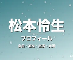 松本怜生の身長・彼女・出演ドラマや映画・大河の記事メインビジュアル
