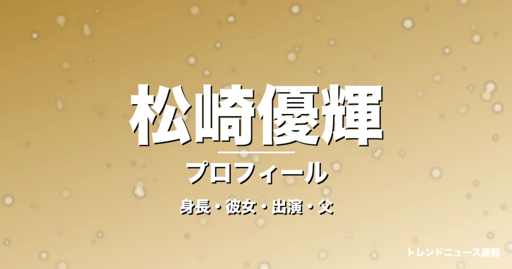 松崎優輝の身長・彼女・出演ドラマや映画・松崎しげるが父親の記事メインビジュアル