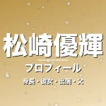 松崎優輝の身長・彼女・出演ドラマや映画・松崎しげるが父親の記事メインビジュアル