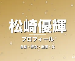 松崎優輝の身長・彼女・出演ドラマや映画・松崎しげるが父親の記事メインビジュアル