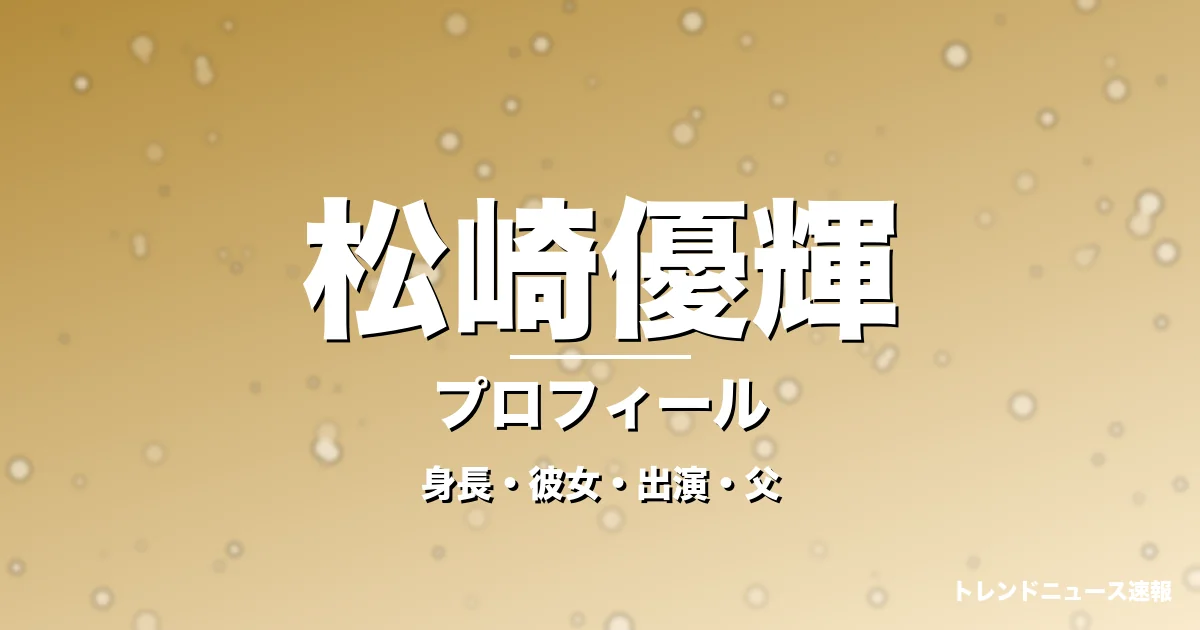 松崎優輝の身長・彼女・出演ドラマや映画・松崎しげるが父親の記事メインビジュアル