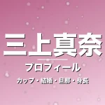 三上真奈のカップ・結婚・旦那・身長・プロフィール記事メインビジュアル
