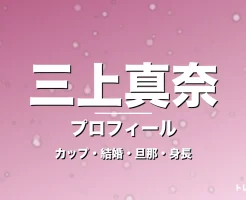 三上真奈のカップ・結婚・旦那・身長・プロフィール記事メインビジュアル