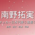 南野拓実の身長・彼女・所属・年俸の記事メインビジュアル