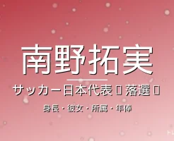 南野拓実の身長・彼女・所属・年俸の記事メインビジュアル