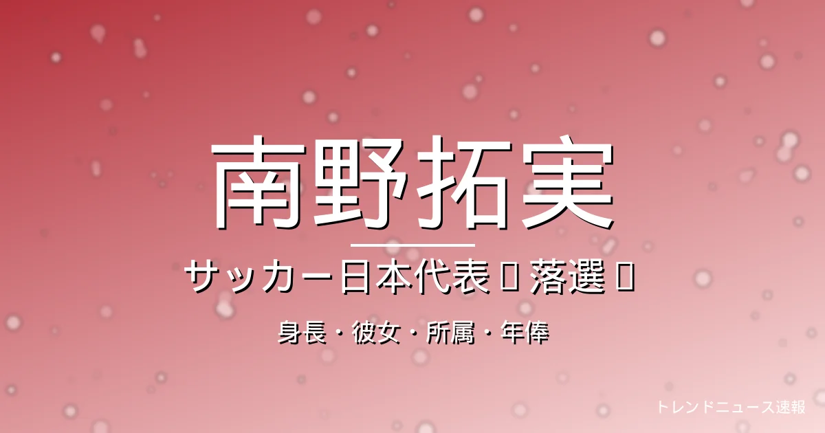 南野拓実の身長・彼女・所属・年俸の記事メインビジュアル