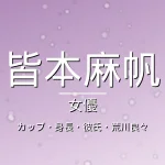 皆本麻帆のカップ・身長・彼氏・出演ドラマや映画の記事メインビジュアル
