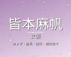 皆本麻帆のカップ・身長・彼氏・出演ドラマや映画の記事メインビジュアル