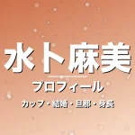 水卜麻美のカップ・結婚・旦那・身長・プロフィール記事メインビジュアル