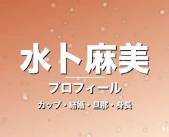 水卜麻美のカップ・結婚・旦那・身長・プロフィール記事メインビジュアル