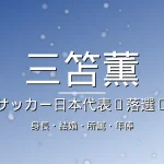 三笘薫の身長・所属・年俸・W杯落選の記事メインビジュアル