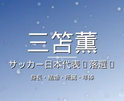 三笘薫の身長・所属・年俸・W杯落選の記事メインビジュアル