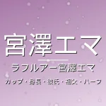 宮澤エマのカップ・身長・彼氏・祖父・出演作の記事メインビジュアル