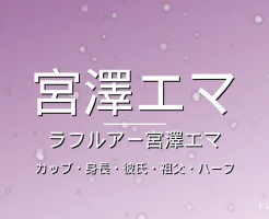 宮澤エマのカップ・身長・彼氏・祖父・出演作の記事メインビジュアル