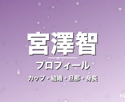 宮澤智のカップ・結婚・旦那・身長・プロフィール記事メインビジュアル
